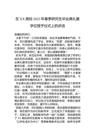 在XX高校2023年春季研究生毕业典礼暨学位授予仪式上的讲话