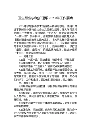 卫生职业学院护理系2023年工作要点