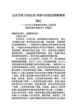 南京田高中党委书记舒智龙：在2023年春季开学典礼上的讲话