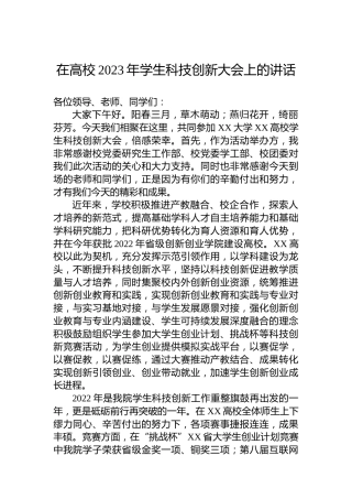 在高校2023年学生科技创新大会上的讲话