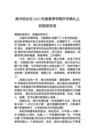 高中校长在2023年度春季学期开学典礼上的致辞发言