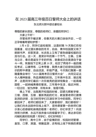 东北师大附中邵志豪校长：在2023届高三年级百日誓师大会上的讲话