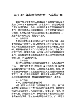 高校2023年禁毒宣传教育工作实施方案