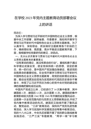 在学校2023年党内主题教育动员部署会议上的讲话