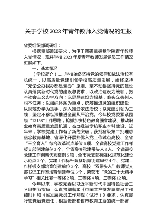 关于学校2023年青年教师入党情况的汇报