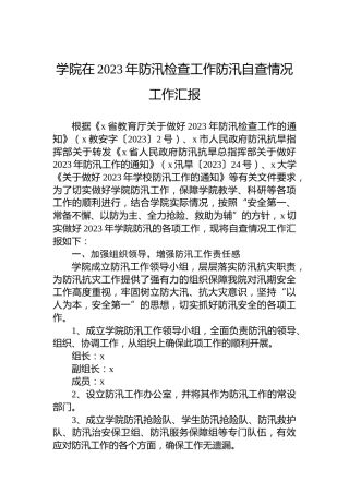 学院在2023年防汛检查工作防汛自查情况工作汇报