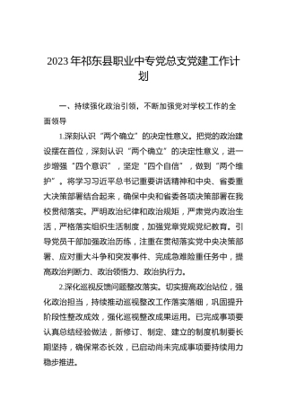 2023年祁东县职业中专党总支党建工作计划