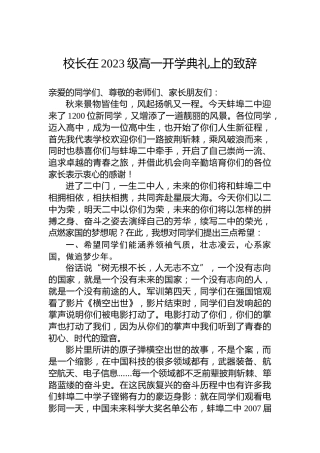 校长在2023级高一开学典礼上的致辞
