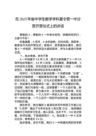 在2023年省中学生数学学科夏令营一中分营开营仪式上的讲话