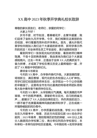 XX高中2023年秋季开学典礼校长致辞