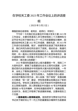 在学校关工委2023年工作会议上的讲话提纲