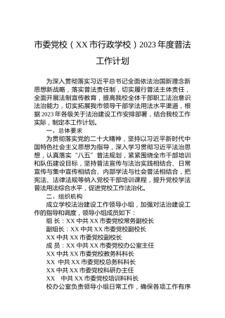 市委党校（XX市行政学校）2023年度普法工作计划