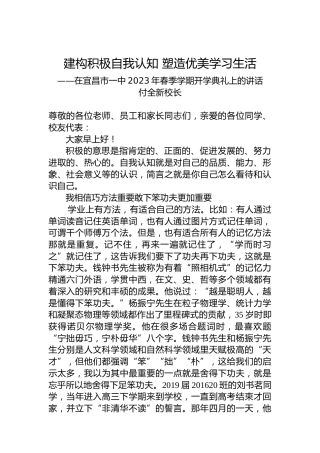 付全新校长：在宜昌市一中2023年春季学期开学典礼上的讲话