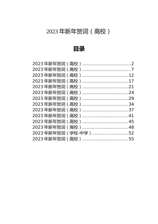 2023年新年贺词（高校）