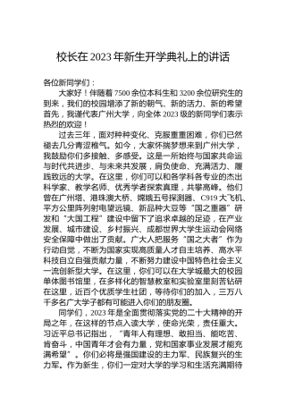 校长在2023年新生开学典礼上的讲话
