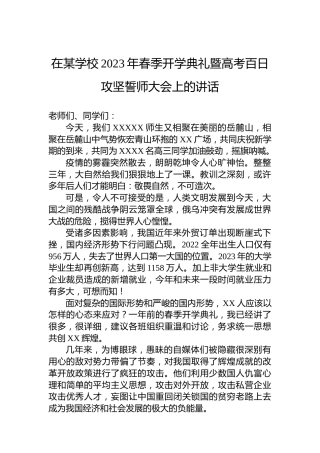 在某学校2023年春季开学典礼暨高考百日攻坚誓师大会上的讲话
