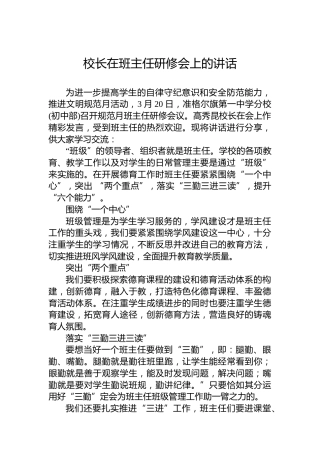 2023年校长在班主任研修会上的讲话