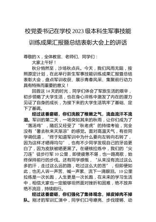 校党委书记在学校2023级本科生军事技能训练成果汇报暨总结表彰大会上的讲话