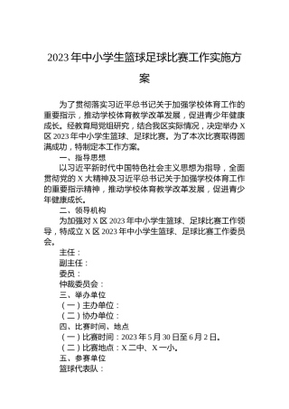 2023年中小学生篮球足球比赛工作实施方案