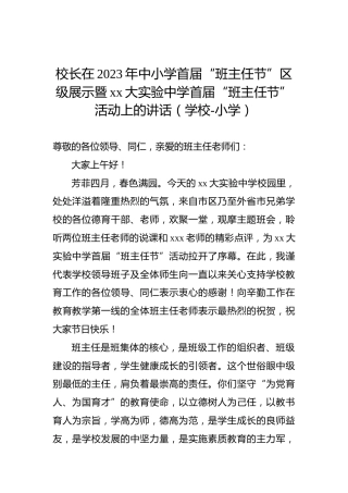 校长在2023年中小学首届“班主任节”区级展示暨xx大实验中学首届“班主任节”活动上的讲话（学校-小学）