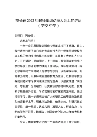 校长在2022年教师集训动员大会上的讲话（学校-中学）
