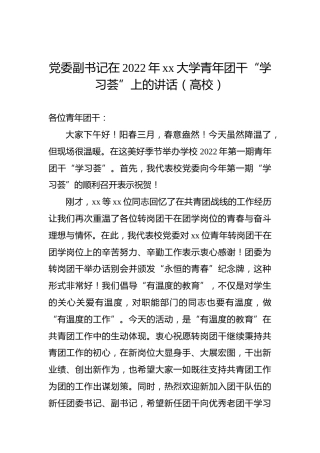 党委副书记在2022年xx大学青年团干“学习荟”上的讲话（高校）