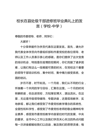 2022年校长在县处级干部进修班毕业典礼上的发言（学校-中学）