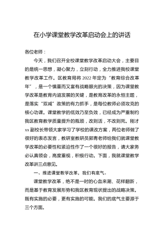 2022年在小学课堂教学改革启动会上的讲话（学校-小学）