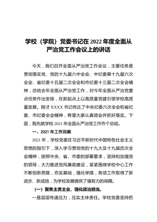 （学院）党委书记在2022年度全面从严治党工作会议上的讲话