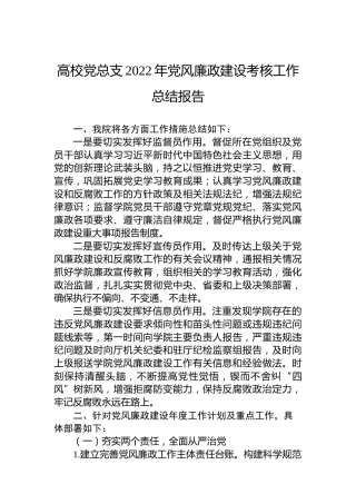 高校党总支2022年党风廉政建设考核工作总结报告