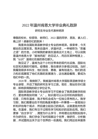 2022年温州肯恩大学毕业典礼致辞