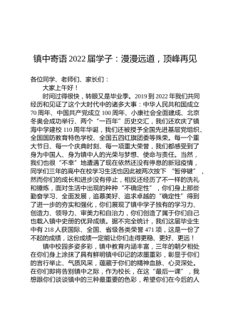 镇中寄语2022届学子：漫漫远道，顶峰再见