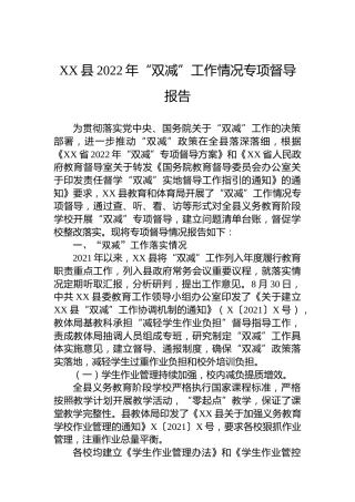 XX县2022年“双减”工作情况专项督导报告