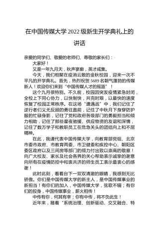 在中国传媒大学2022级新生开学典礼上的讲话