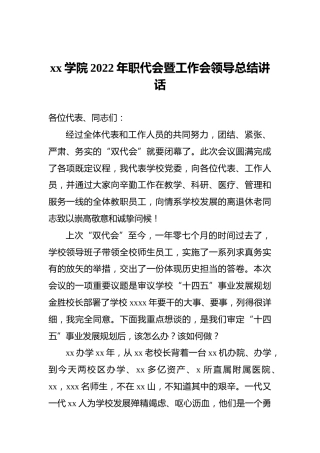 xx学院2022年职代会暨工作会领导总结讲话