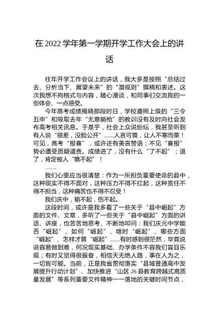在2022学年第一学期开学工作大会上的讲话