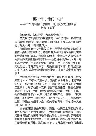 2022学年第一学期第一周升旗仪式上的讲话
