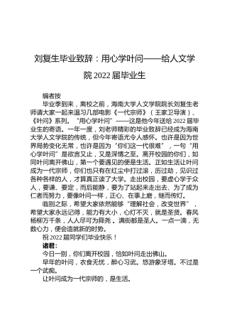 刘复生毕业致辞：用心学叶问——给人文学院2022届毕业生
