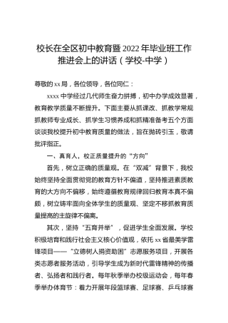 校长在全区初中教育暨2022年毕业班工作推进会上的讲话（学校-中学）