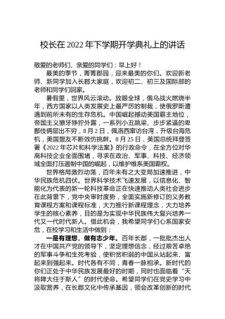 校长在2022年下学期开学典礼上的讲话