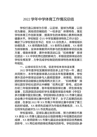 2022学年中学体育工作情况总结