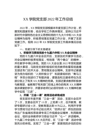 XX学院党支部2022年工作总结