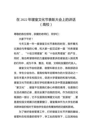 在2022年寝室文化节表彰大会上的讲话（高校）