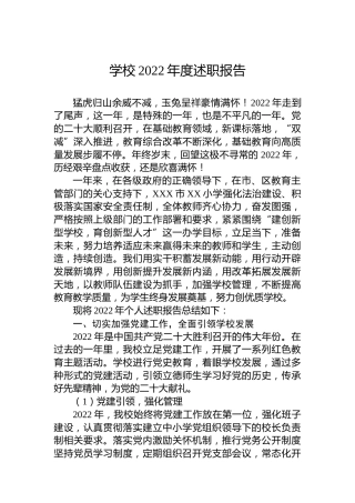 学校2022年度述职报告