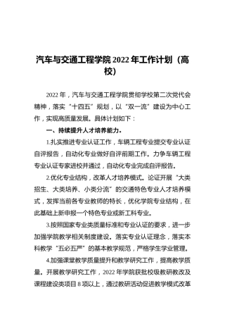 汽车与交通工程学院2022年工作计划（高校）