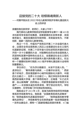 在2022年幼儿教育学院开学典礼暨迎新大会上的讲话