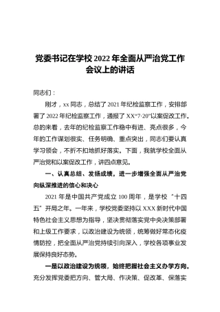 党委书记在学校2022年全面从严治党工作会议上的讲话