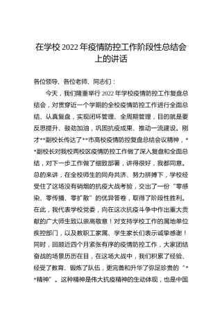在学校2022年疫情防控工作阶段性总结会上的讲话