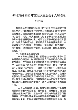 教师党员2022年度组织生活会个人对照检查材料