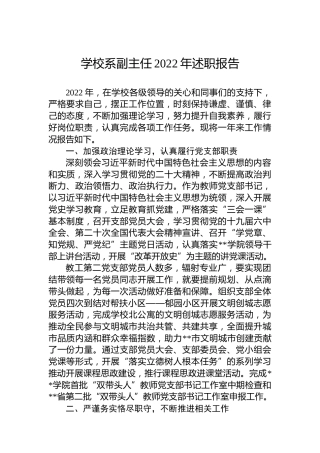 学校系副主任2022年述职报告